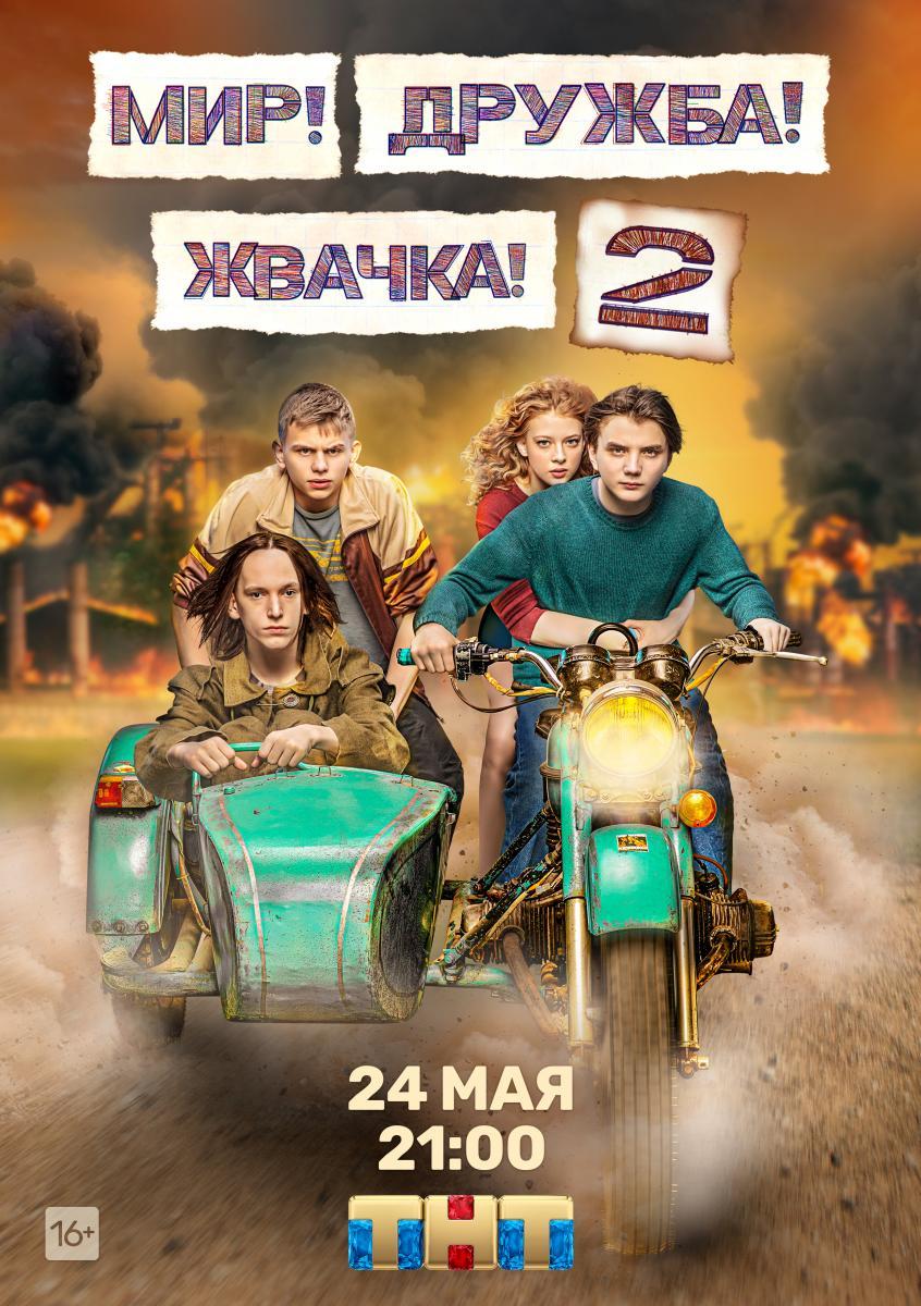 Mir! Druzhba! Zhvachka! (Serie de TV)