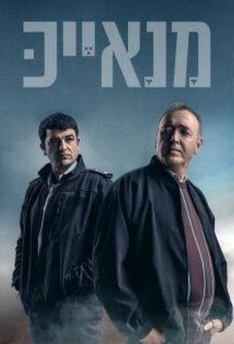 Manayek (Serie de TV)