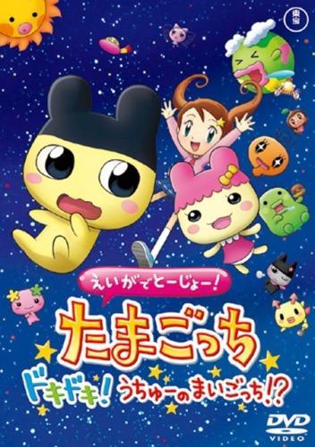 Eiga de Tôjô! Tamagotchi Doki Doki! Uchû no Maigotchi!? (Tamagotchi the Movie)