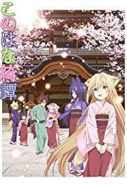 Konohana Kitan (TV Series)