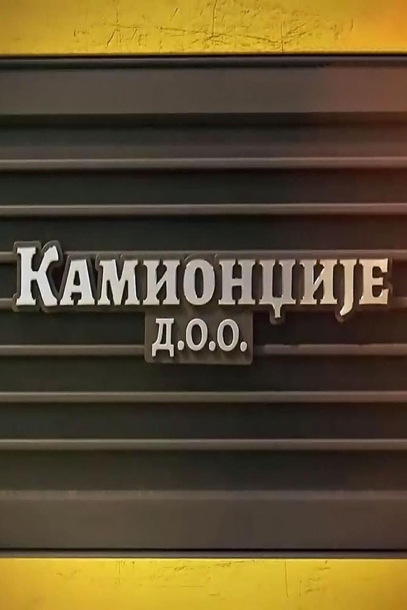 Kamiondzije d.o.o. (Serie de TV)