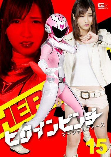 Heroine Pinch 15: Martial Force