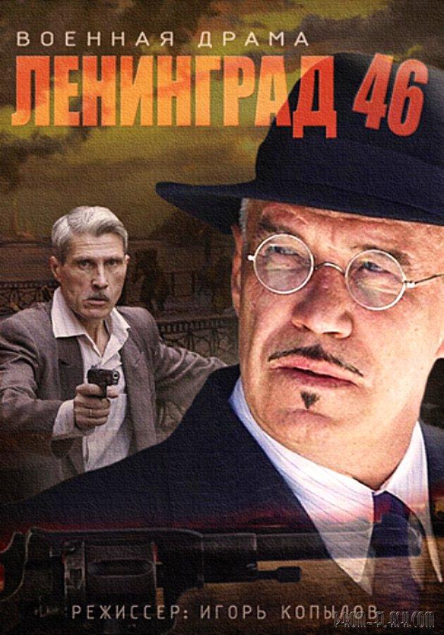 Leningrad 46 (Serie de TV)