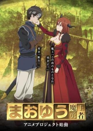 Maoyuu Maou Yuusha (Serie de TV)