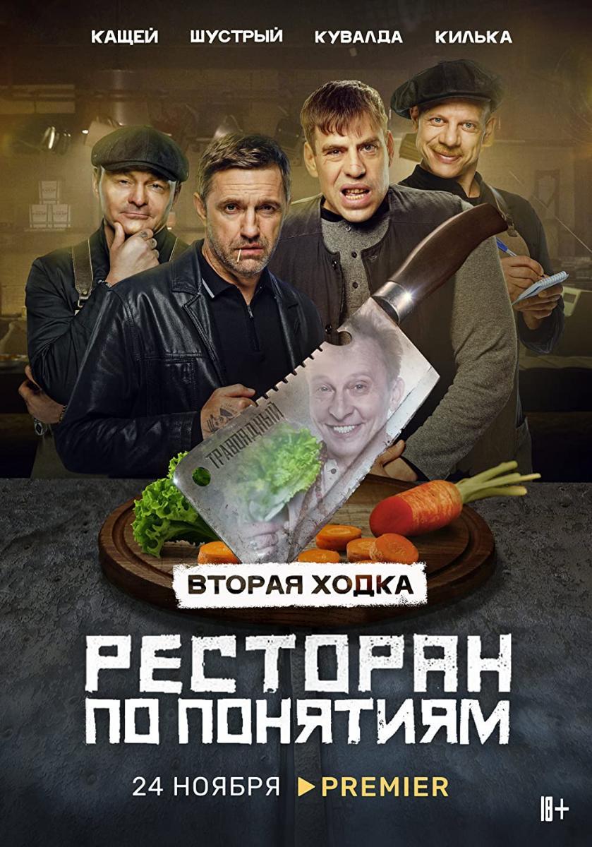 Restoran po ponyatiyam (Serie de TV)