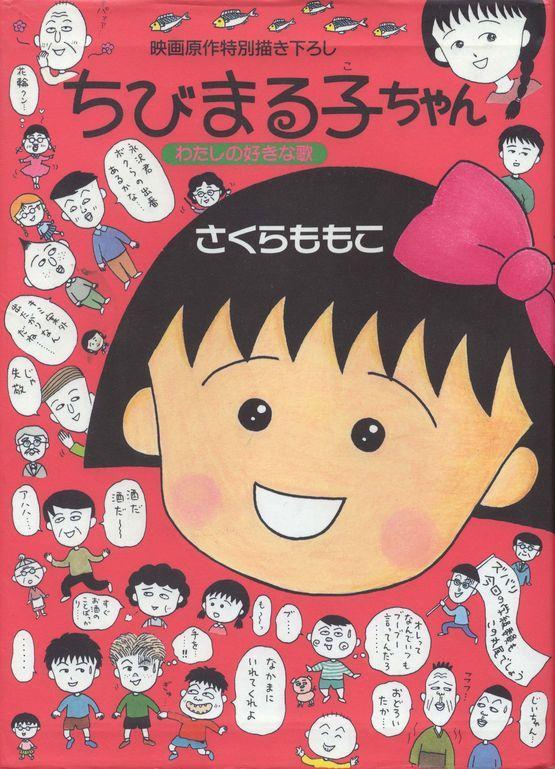 Chibi Maruko-chan: My Favorite Song