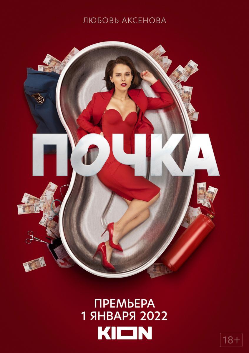 Pochka (Serie de TV)