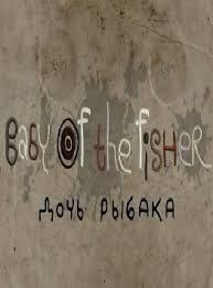 Baby of the Fisher (S)