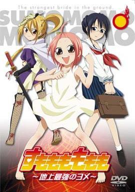 Sumomomo Momomo: The Strongest Bride on Earth (TV Series)