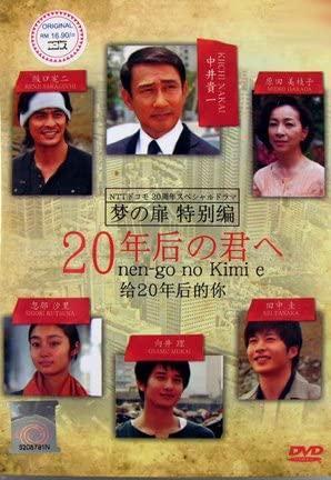 20 nen go no kimi e (TV)