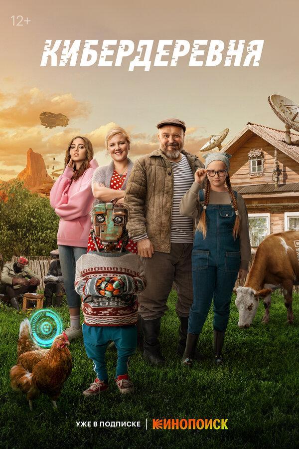 Kiberderevnya (TV Series)