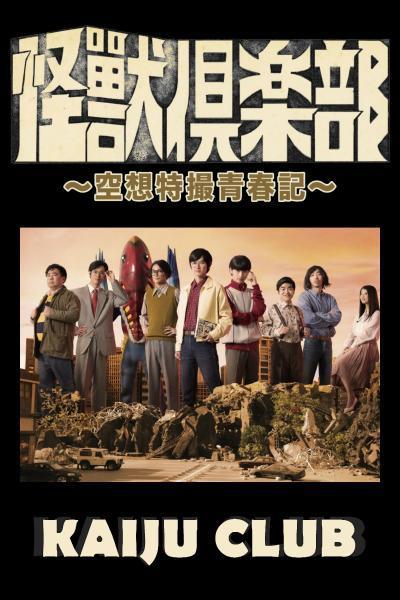 The Kaijû Club (Miniserie de TV)