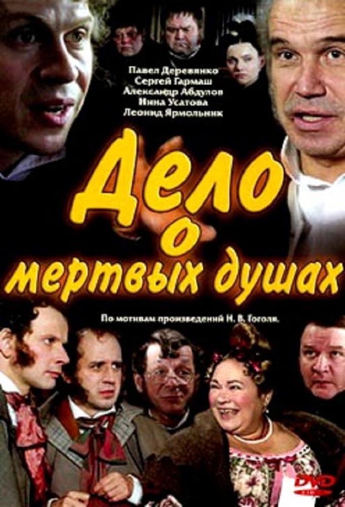 Delo o 'Myortvykh dushakh' (Serie de TV)