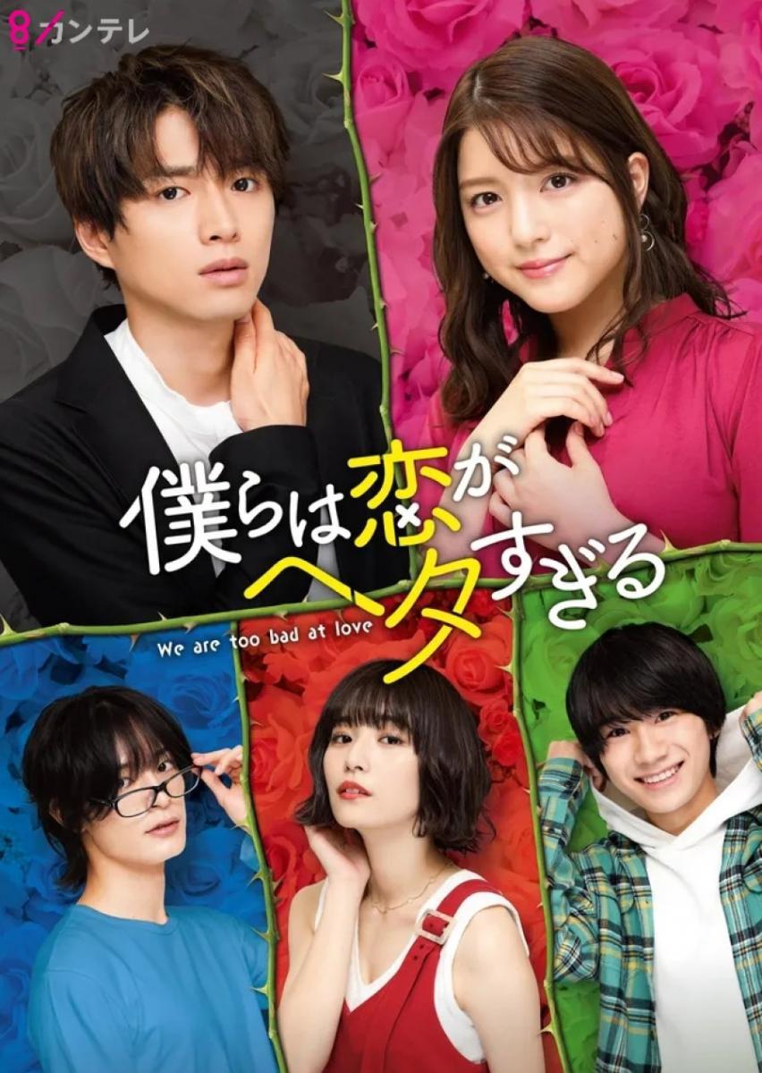 Bokura wa Koi ga Hetasugiru (TV Series)