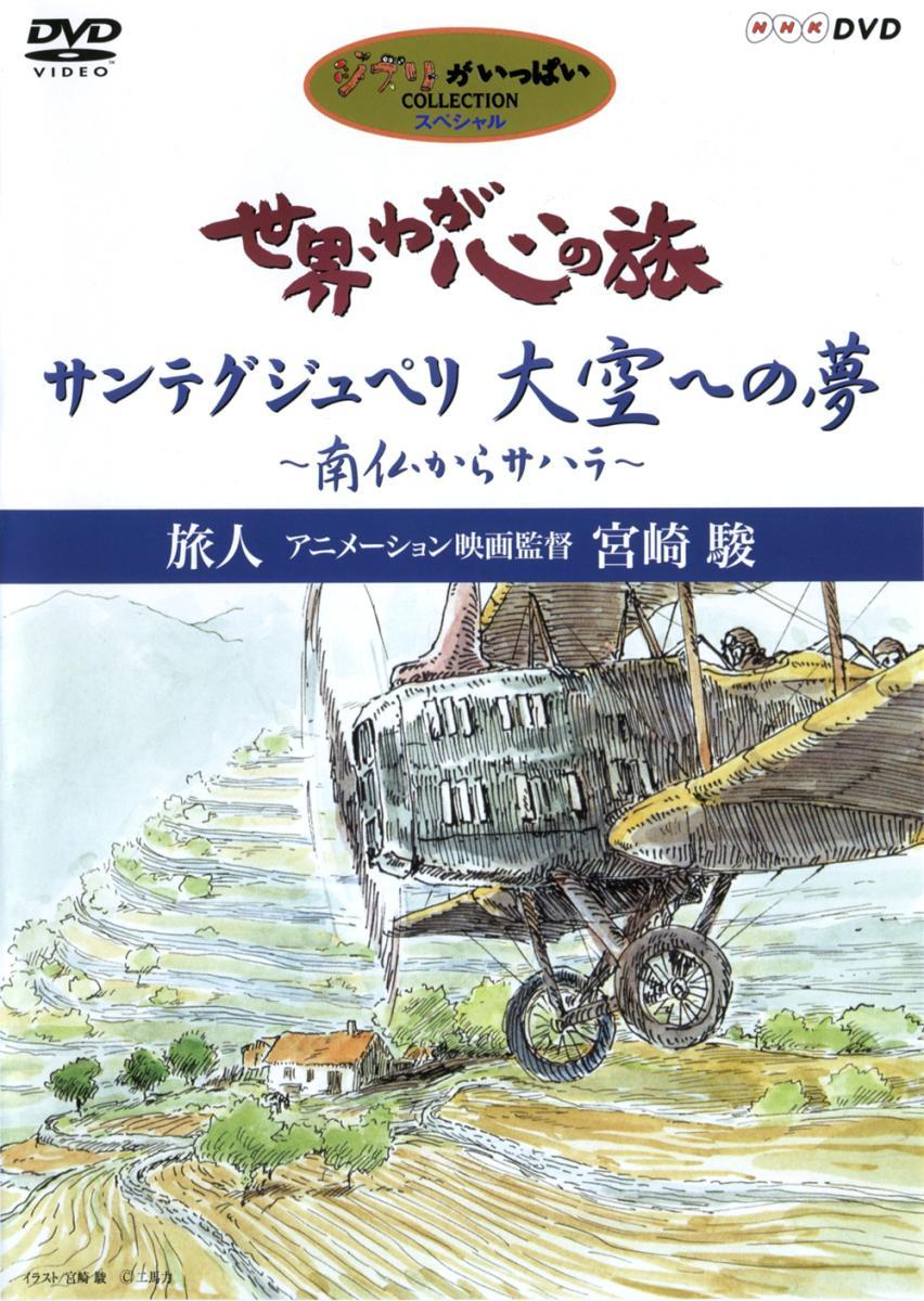 Journey of the Heart: On the Wings of Saint-Exupéry: From France to the Sahara. Traveler: Hayao Miyazaki (TV)