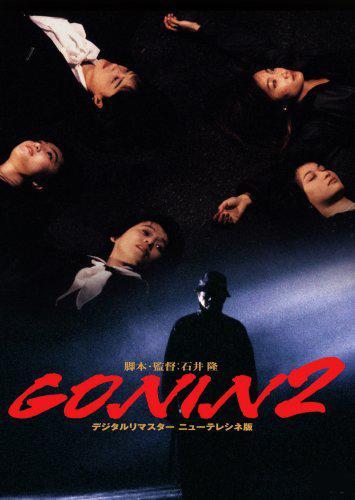 Gonin 2