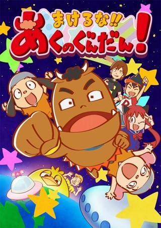 Makeruna!! Aku no Gundan! (Serie de TV)