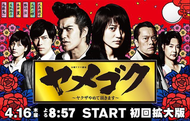 Yamegoku: Yakuza yamete itadakimasu (Serie de TV)