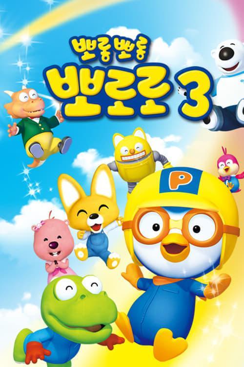 Pororo 3: Cyber Space Adventure