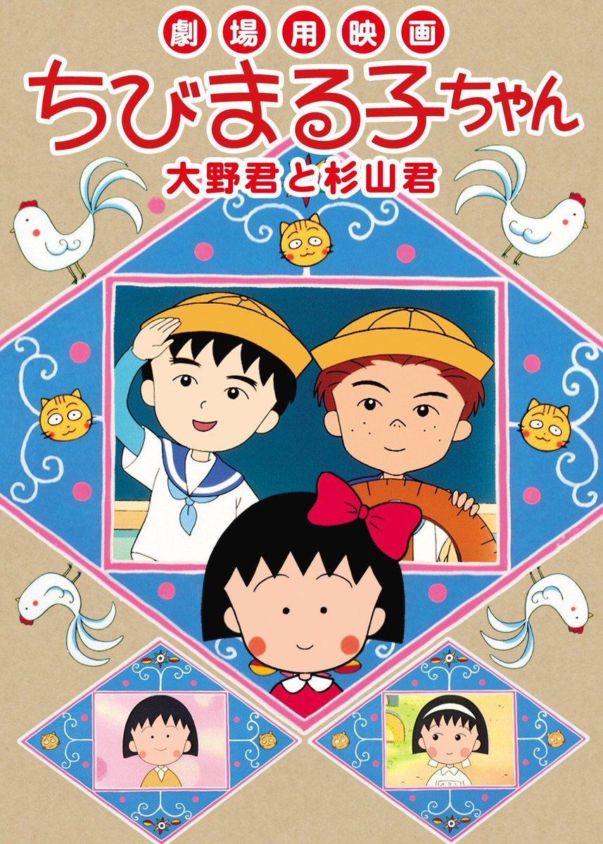 Chibi Maruko-chan Movie