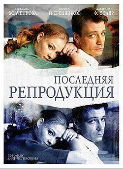 Poslednyaya reproduktsiya (TV Series)