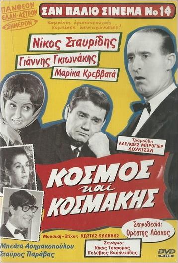 Kosmos kai kosmakis