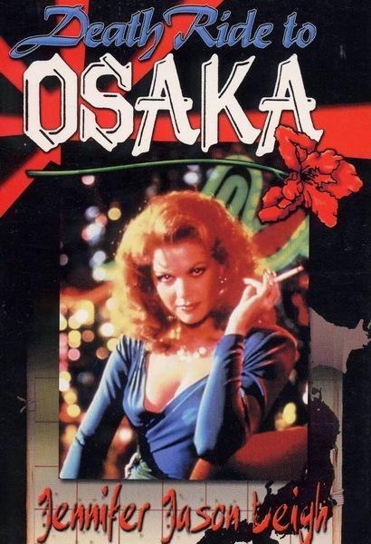 La muerte conduce a Osaka (TV)