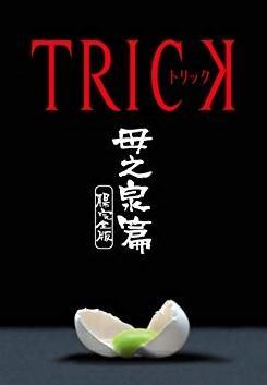 Trick (Serie de TV)