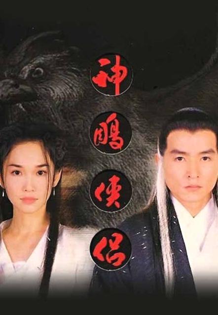 The Return of the Condor Heroes (Serie de TV)