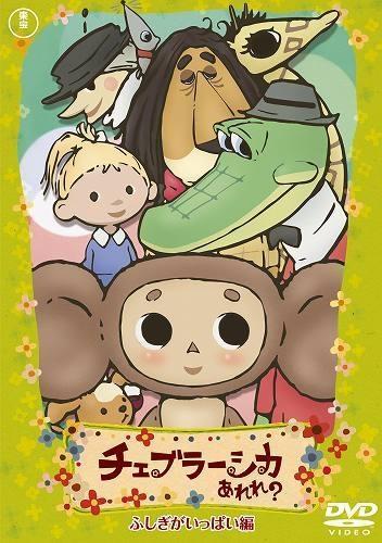 Cheburashka Arere? (Serie de TV)