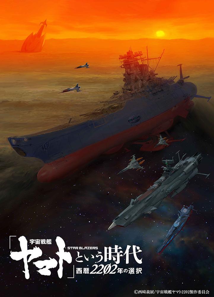 The Space Battleship Yamato Era: The Choice in 2202