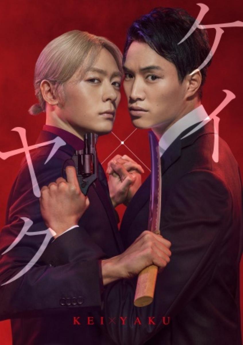 Kei x Yaku: Dangerous Partners (Serie de TV)