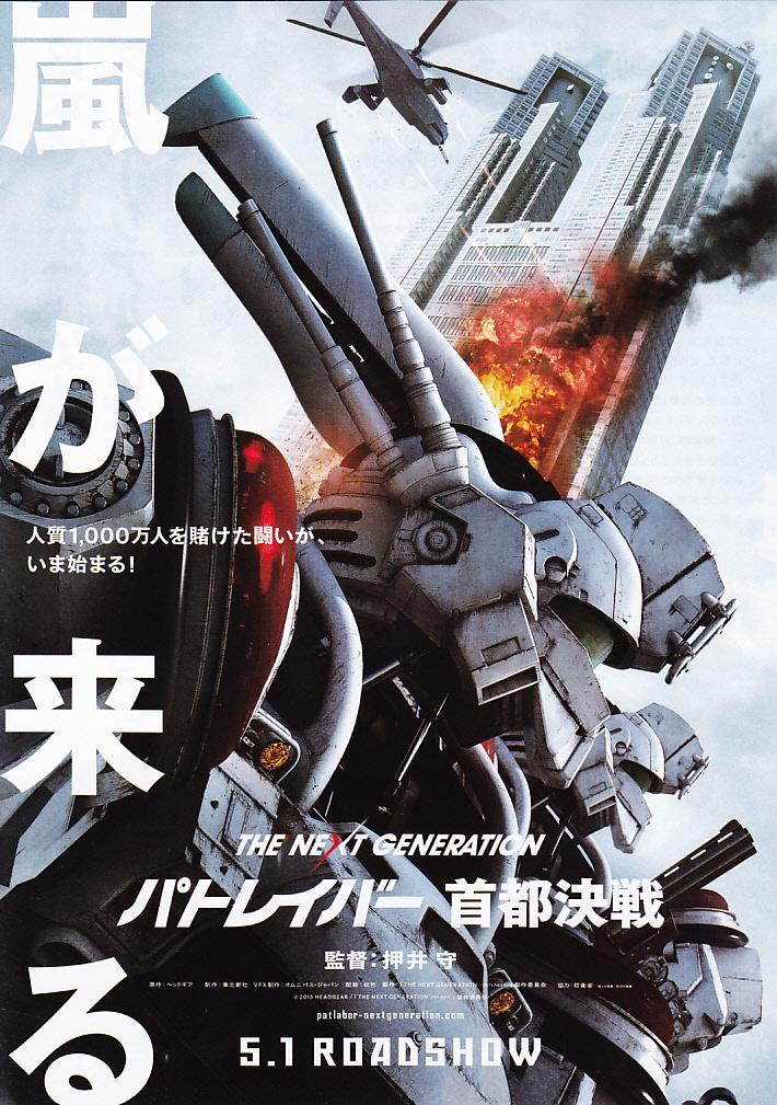 The Next Generation Patlabor: Shuto Kessen