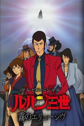 Lupin III: Elusiveness of the Fog (TV)