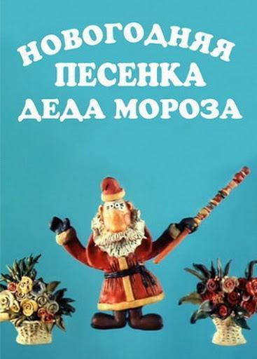 New Year’s Eve Song by Ded Moroz