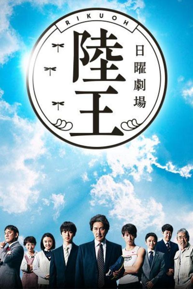 Rikuô (Miniserie de TV)