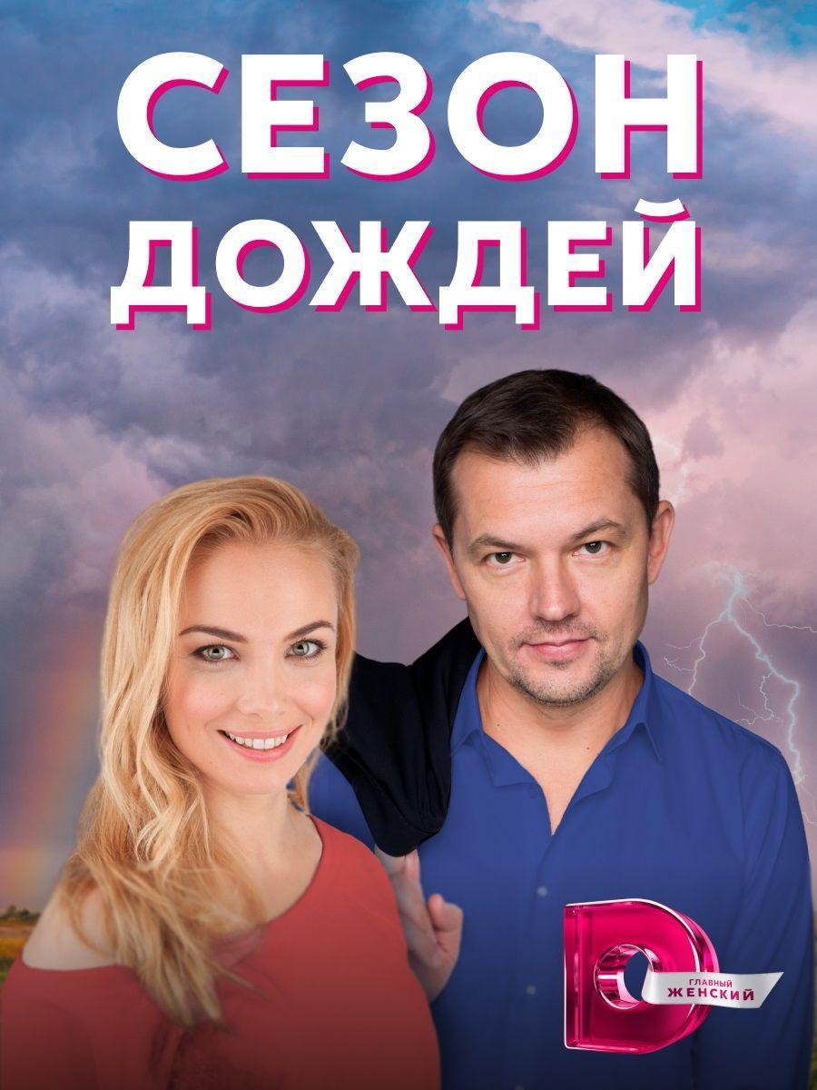 Sezon dozhdey (Serie de TV)