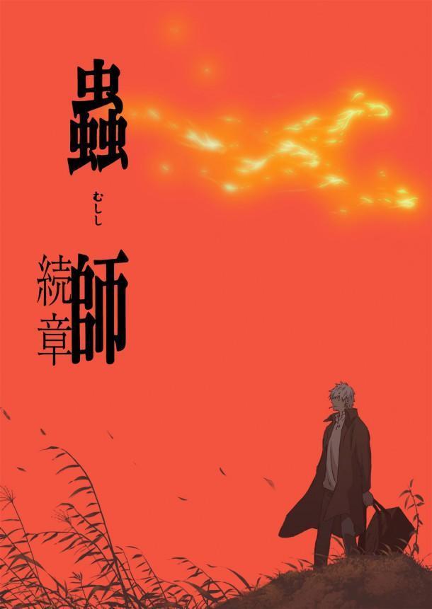 Mushishi: The Next Chapter (TV Series)