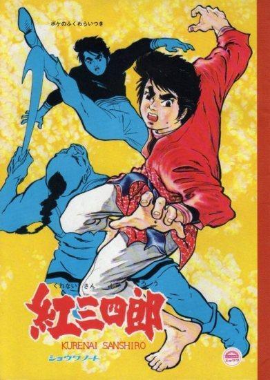 Sam, el Rey del Judo (Kurenai Sanshiro) (Serie de TV)