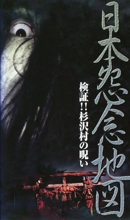 Japan's Map of Grudges!! Investigation: The Curse of Sugisawa Town (2001)