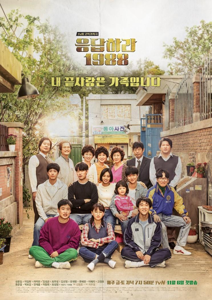 Reply 1988 (TV Series)