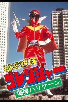 Himitsu Sentai Gorenger: The Bomb Hurricane