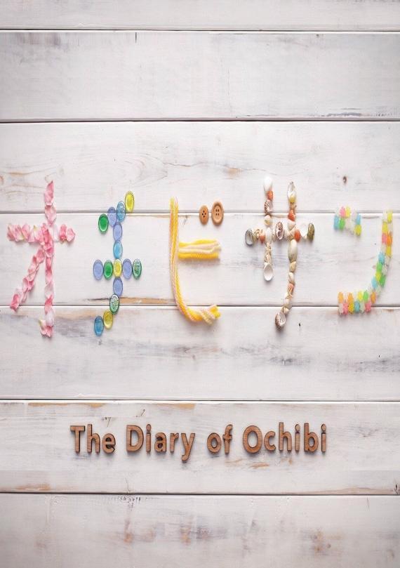 The Diary of Ochibi (S)