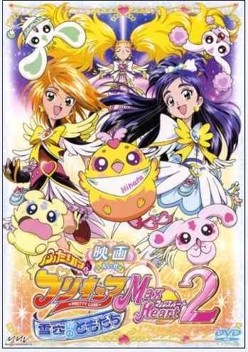 Pretty Cure Max Heart, The 2nd Movie: Friends of the Snow-Laden Sky