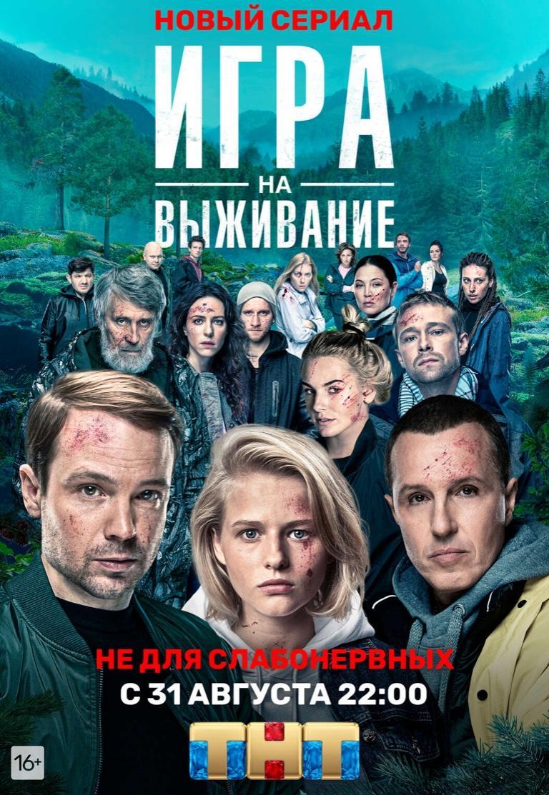 Igra na vyzhivanie (Serie de TV)