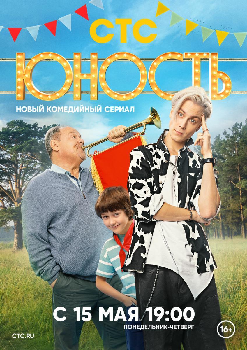 Yunost (TV Series)