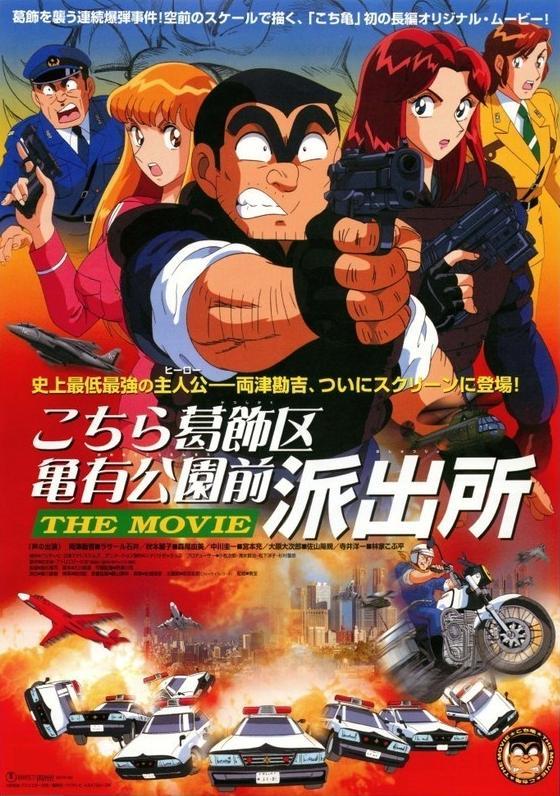 Kochikame: The Movie