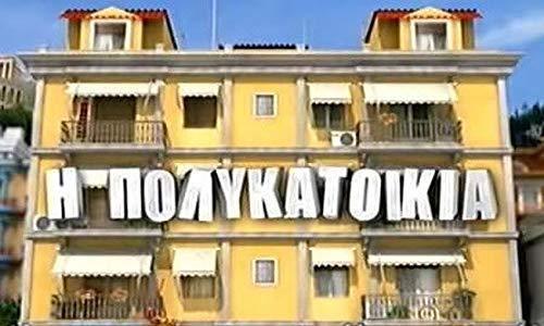 I polykatoikia (Serie de TV)