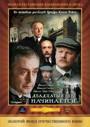 Las aventuras de Sherlock Holmes y el Doctor Watson: El umbral del siglo XX (Miniserie de TV)