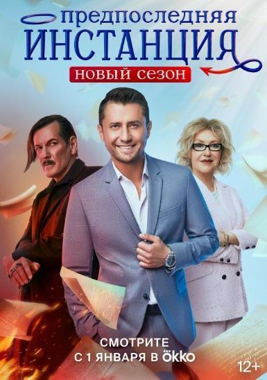 Predposlednyaya instanciya (TV Series)